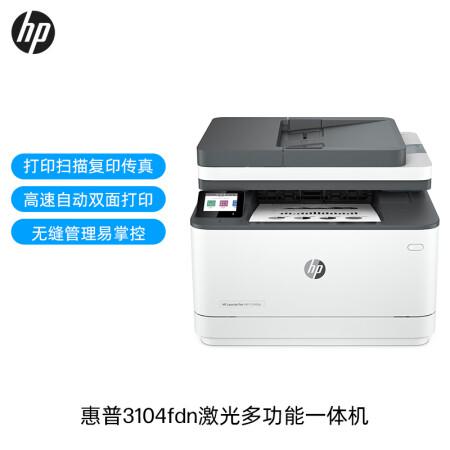 惠普(HP)3104fdn自动双面黑白激光有线打印机一体机打印